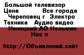 Большой телевизор LG › Цена ­ 4 500 - Все города, Череповец г. Электро-Техника » Аудио-видео   . Ненецкий АО,Нельмин Нос п.